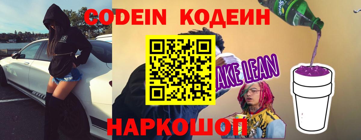Codein напиток Lean (лин)  Кодеин Purple Drank  Вход с VPN  Сочи 