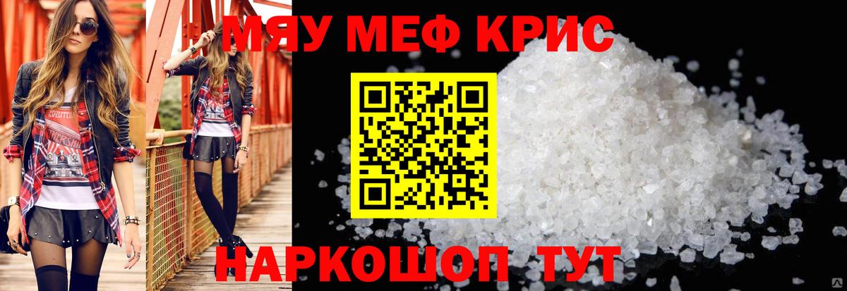 МЯУ-МЯУ  МЕФ mephedrone  Вход с VPN  МЯУ-МЯУ VHQ  Сочи 